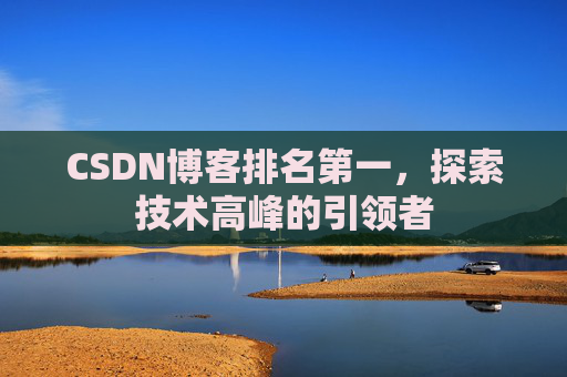 CSDN博客排名第一,探索技术高峰的引领者